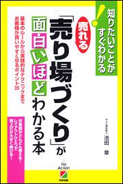 売れる「売り場づくり」が面白いほどわかる本