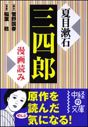 夏目漱石研究  第３巻 /国文社/岡三郎（１９２９-）（単行本） 三四郎 (角川文庫) | 夏目 漱石 |本 | 通販 | Amazon