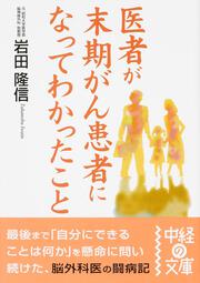 医者が末期がん患者になってわかったこと