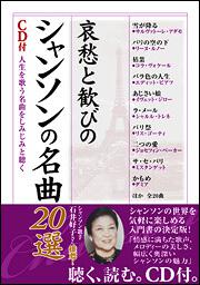 哀愁と歓びのシャンソンの名曲２０選