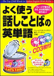 ＣＤ３枚付　よく使う話しことばの英単語