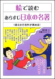 1話5分で名作が読める！ 絵で読む あらすじ日本の名著」藤井組 [生活