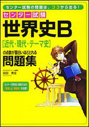 センター試験　世界史Ｂ［近代・現代・テーマ史］の点数が面白いほどとれる問題集