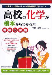 社会人・大学生のための理数系再入門テキスト 高校の化学が根本からわかる本［理論化学編］