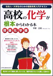 社会人・大学生のための理数系再入門テキスト 高校の化学が根本から