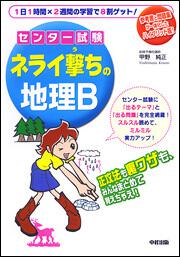 センター試験　ネライ撃ちの地理Ｂ