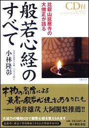 比叡山延暦寺の大僧正が語る　般若心経のすべて