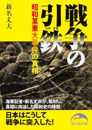 戦争の引鉄 昭和某重大事件の真相