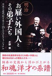 日本の近代化を支えた２５人のプロフェッショナル 明治お雇い外国人とその弟子たち 片野勧 生活 実用書 Kadokawa