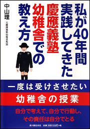 自分で考えて、自分で行動し、その責任は自分でとる 私が４０年間実践してきた慶應義塾幼稚舎での教え方