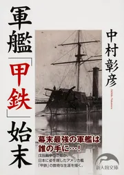 新選組全史 戊辰・箱館編」中村彰彦 [角川文庫] - KADOKAWA