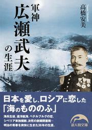 軍神広瀬武夫の生涯