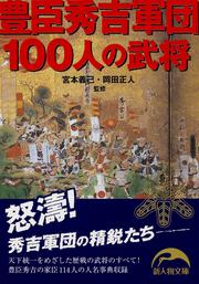 豊臣秀吉軍団１００人の武将