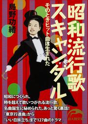 昭和流行歌スキャンダル そのときヒット曲は生まれた