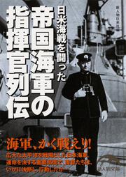 日米海戦を闘った 帝国海軍の指揮官列伝