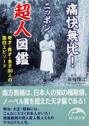 痛快無比！　ニッポン超人図鑑 ‐‐奇才・異才・金才８０人の面白エピソード