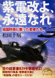 紫電改よ、永遠なれ 祖国防衛に散った若者たち」松田十刻 [新人物文庫