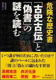 危険な歴史書 「古史古伝」と「偽書」の謎を読む」『歴史読本』編集部 