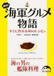 絶品！　海軍グルメ物語 すぐに作れる４０のレシピ付