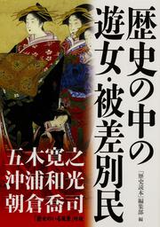 歴史の中の遊女・被差別民