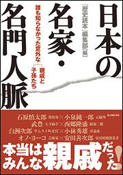 誰も知らなかった意外な親戚と子孫たち 日本の名家・名門人脈