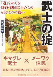 「道」をめぐる鎌倉・戦国武士たちのもうひとつの戦い 武士の掟