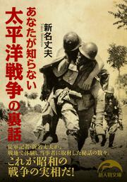 あなたが知らない太平洋戦争の裏話