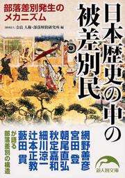 KADOKAWA公式ショップ】日本歴史の中の被差別民 部落差別発生の 