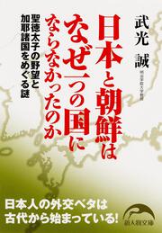 日本と朝鮮はなぜ一つの国にならなかったのか 聖徳太子の野望と加耶諸国をめぐる謎