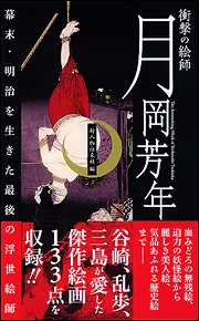 月岡芳年 幕末・明治を生きた奇才浮世絵師 極美品❗初版本❗希少本❗別冊太陽 幕末・明治を生きた最後の浮世絵師 衝撃の絵師 月岡芳年」新人物往来社