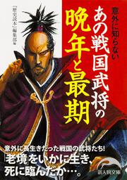 意外に知らない あの戦国武将の晩年と最期