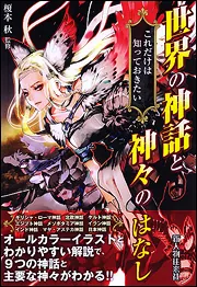 これだけは知っておきたい 世界の神話と神々のはなし」榎本秋 [生活
