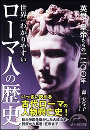 「美品」ミステリー　歴史　小説 日本人だけが知らない 世界の歴史ミステリー27の真実」森実与子 [新
