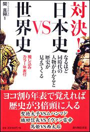 綴じ込みカラー年表付き 対決！　日本史ＶＳ世界史 なるほど　同時代の人物がわかると歴史が見えてくる