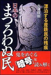 漂泊する産鉄民の残痕 日本のまつろわぬ民