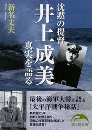 沈黙の提督井上成美　真実を語る 沈黙の提督・井上成美の証言