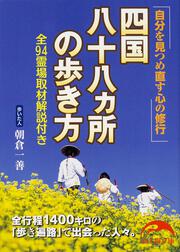 四国八十八ヵ所の歩き方 全９４霊場取材解説付き