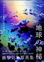 一度はみたい感動の自然現象 地球の神秘