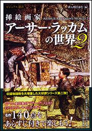 挿絵画家アーサー・ラッカムの世界２」新人物往来社 [ノンフィクション