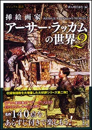 挿絵画家アーサー・ラッカムの世界2」新人物往来社 [ノンフィクション
