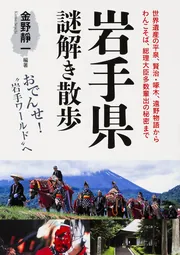 横浜謎解き散歩」小市和雄 [新人物文庫] - KADOKAWA