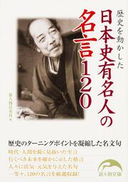 歴史を動かした 日本史有名人の名言１２０