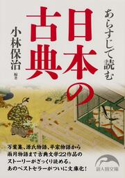 あらすじで読む日本の古典