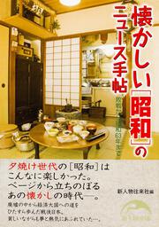 懐かしい［昭和］のニュース手帖 ‐‐敗戦から昭和６３年まで