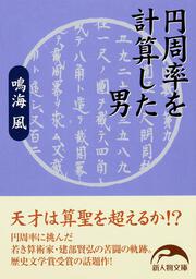 円周率を計算した男