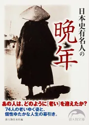 日本史有名人の晩年」新人物往来社 [新人物文庫] - KADOKAWA