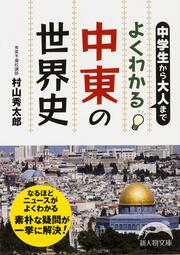 中学生から大人まで　よくわかる中東の世界史