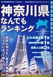 神奈川県なんでもランキング