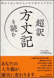 私たちはこれからいかに生きるべきか 超訳　方丈記を読む