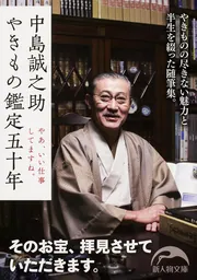 中島誠之助 やきもの鑑定五十年 やあ、いい仕事してますね」中島